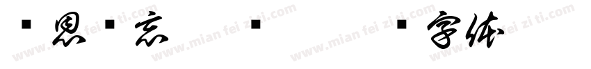 师恩难忘 刘绍棠字体转换